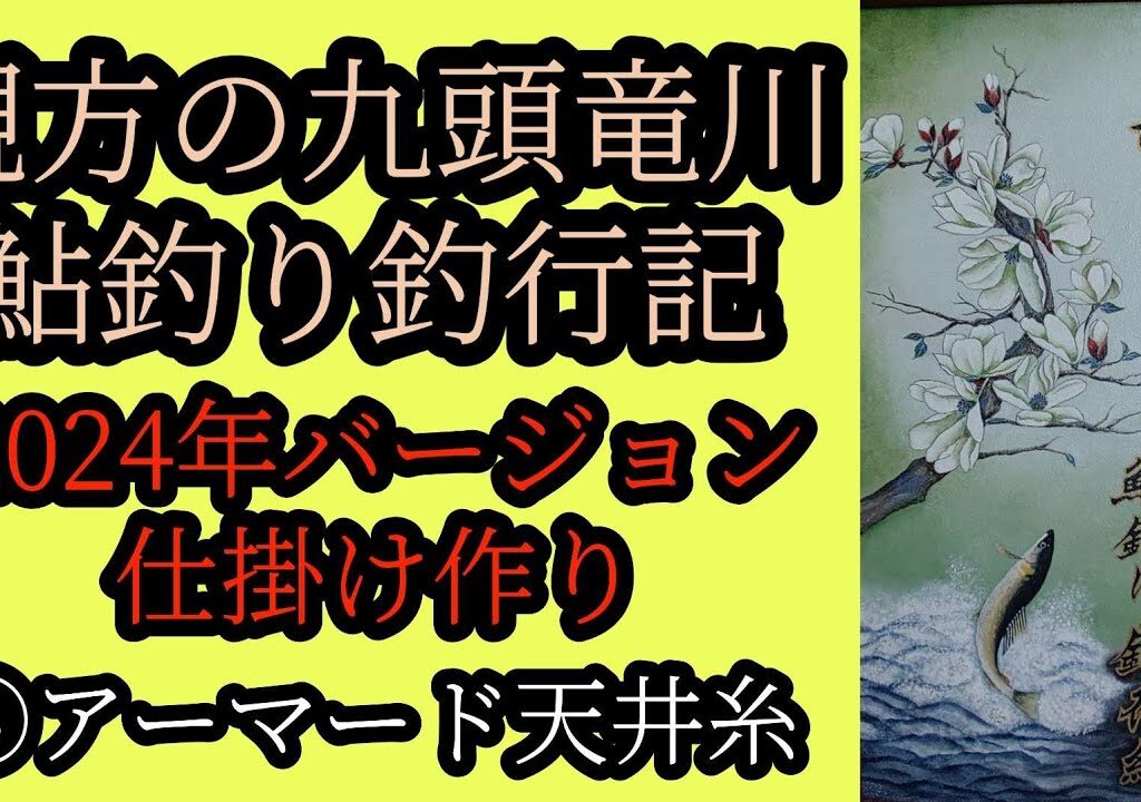 鮎釣り仕掛け作り 2024年バージョン③アーマード天井糸