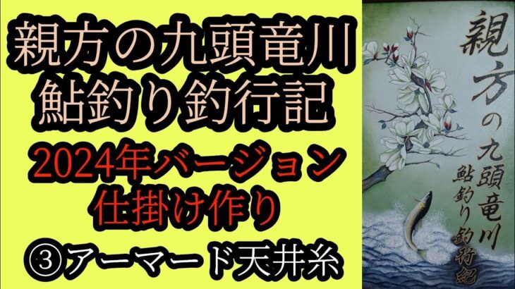 鮎釣り仕掛け作り 2024年バージョン③アーマード天井糸