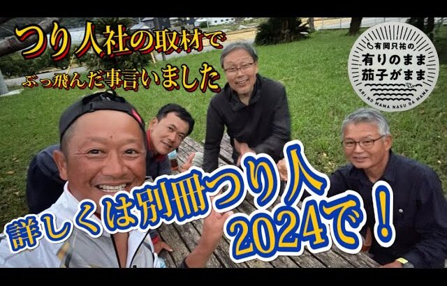 【鮎釣り】別冊鮎釣り2024取材