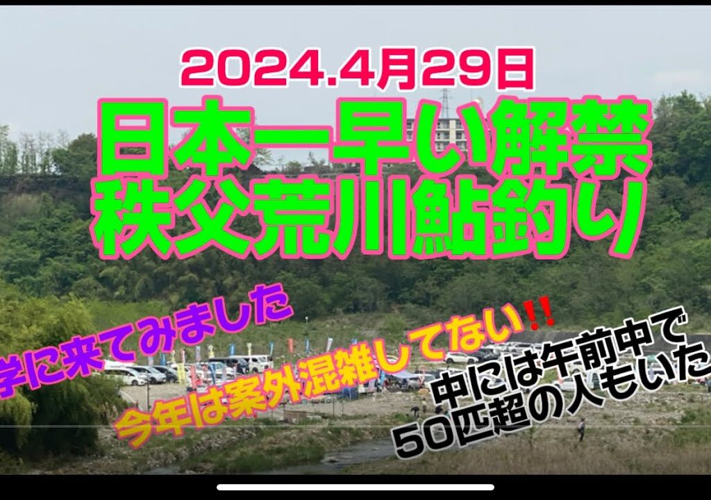 2024.4月29日.日本一早い鮎釣り解禁秩父荒川見学してきました〜#釣り #鮎釣り #鮎#サンライン #サンラインフィールドテスター #サンテック #capcut #秩父荒川鮎釣り