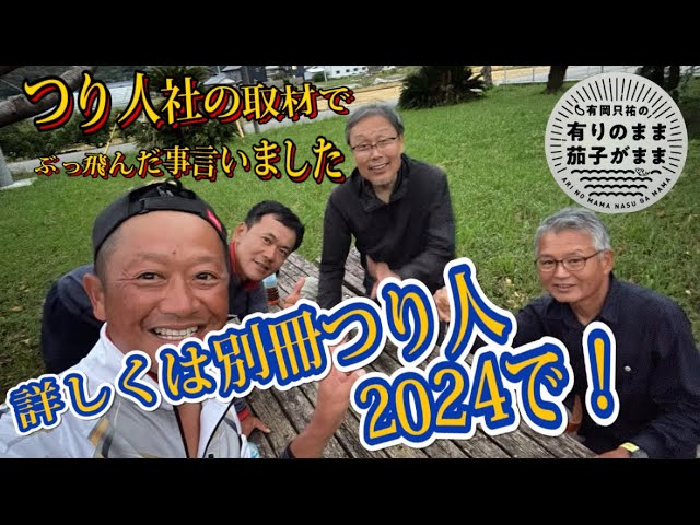 【鮎釣り】別冊鮎釣り2024取材