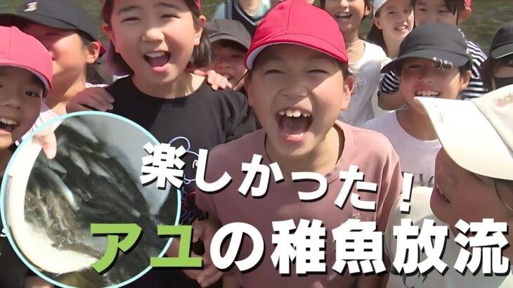 「『元気に育ってね！』四万十川でアユの稚魚放流体験！地元の小学生や児童が参加」2024/4/17放送