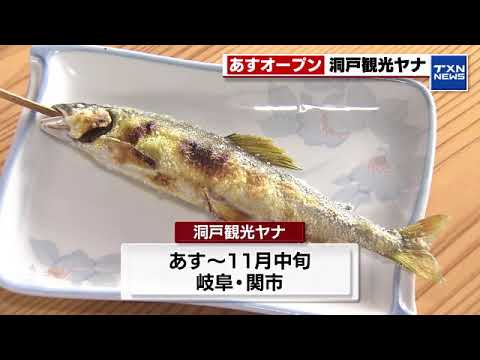 【鮎料理】岐阜・関市で洞戸観光ヤナが開所式 　東海地方は各地で夏日(2024年4月20日)
