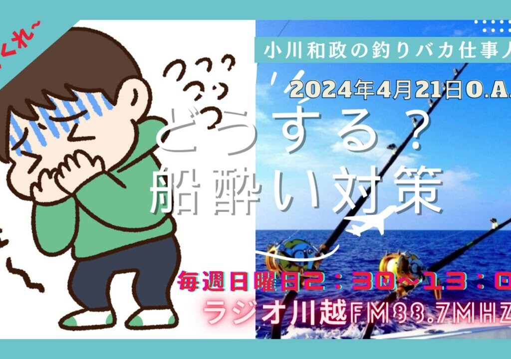 小川和政の釣りバカ仕事人 2024年4月21日O A