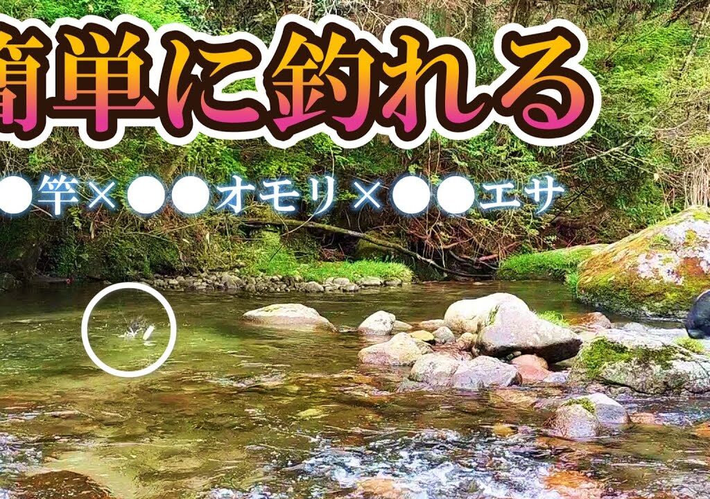 渓流釣り  この3つを組み合わせると簡単に釣れます【餌釣り】