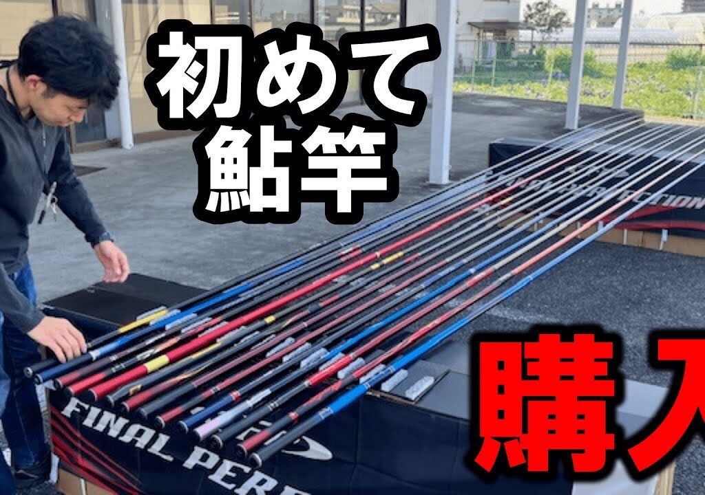 初めての鮎竿購入3