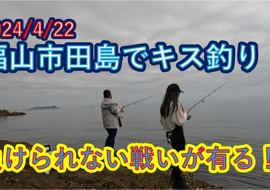 福山市田島、キス釣りには、負けられない戦いがある？4/22の釣り。