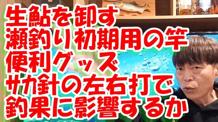 鮎釣り A-59 2024年4月1日 質問はこちらから https://youtu.be/8ZJzYVR2kQk