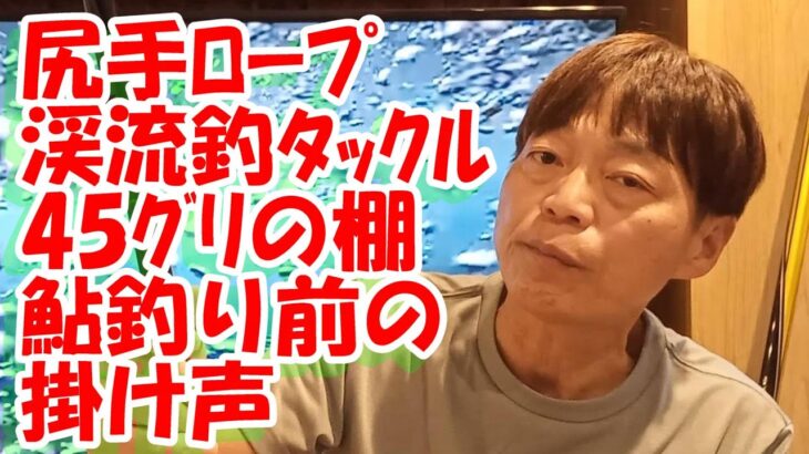 鮎釣り A-61 2024年4月5日 質問はこちらから https://youtu.be/8ZJzYVR2kQk