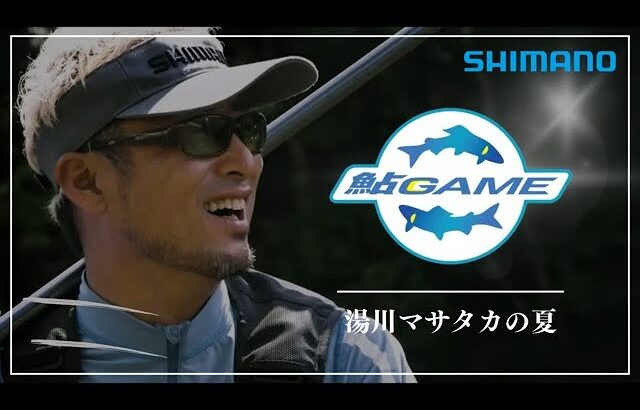 鮎GAME -NEW AYU STYLE- 湯川マサタカの夏