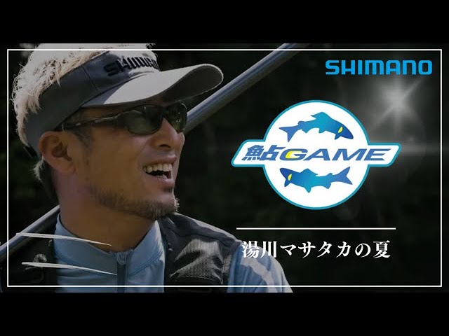 鮎GAME -NEW AYU STYLE- 湯川マサタカの夏