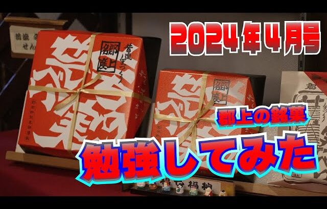 郡上鮎の会TV2024年4月号『郡上の銘菓　勉強してみた』