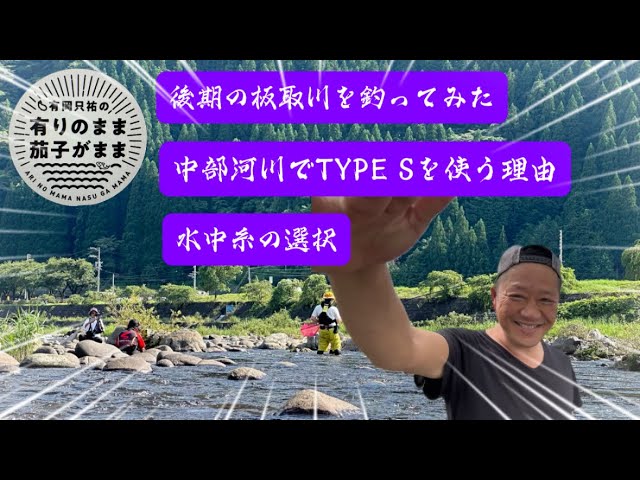 【鮎釣り】板取川とTYPE S。質問コーナー