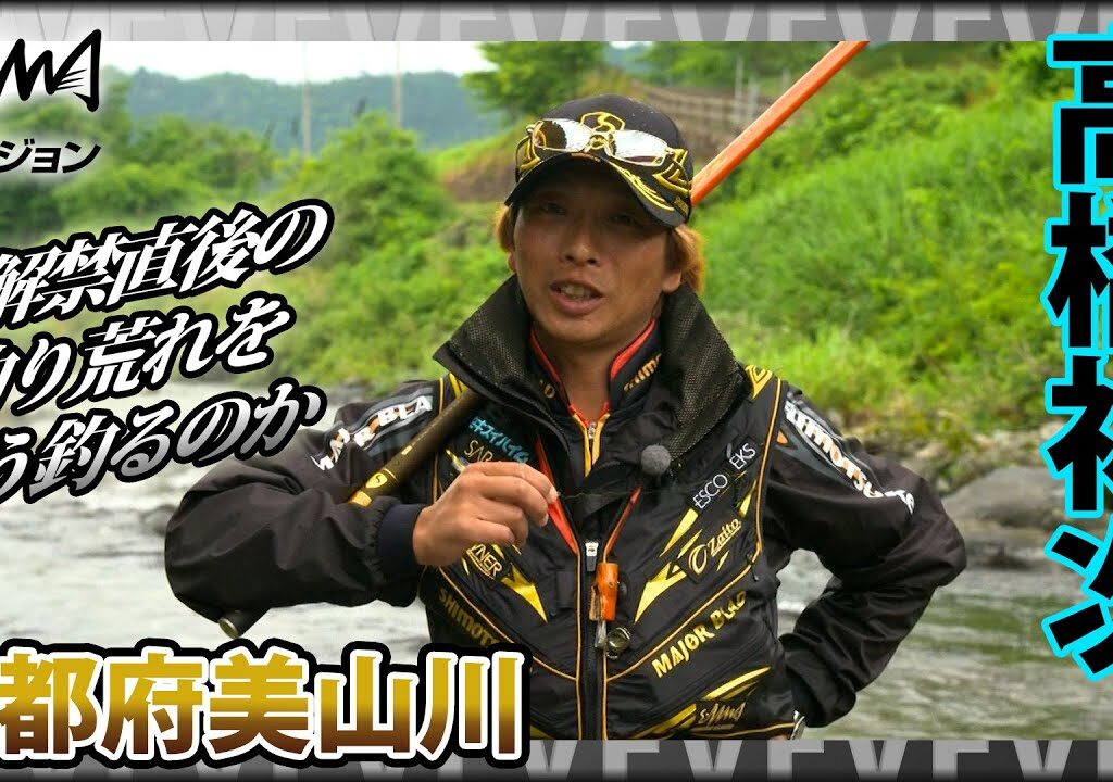 高橋祐次×京都府美山川 釣り荒れ攻略『鮎 YujiStyle 原点の川 京都・美山川攻略』イントロver【釣りビジョン】その②