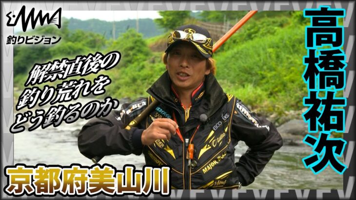 高橋祐次×京都府美山川 釣り荒れ攻略『鮎 YujiStyle 原点の川 京都・美山川攻略』イントロver【釣りビジョン】その②