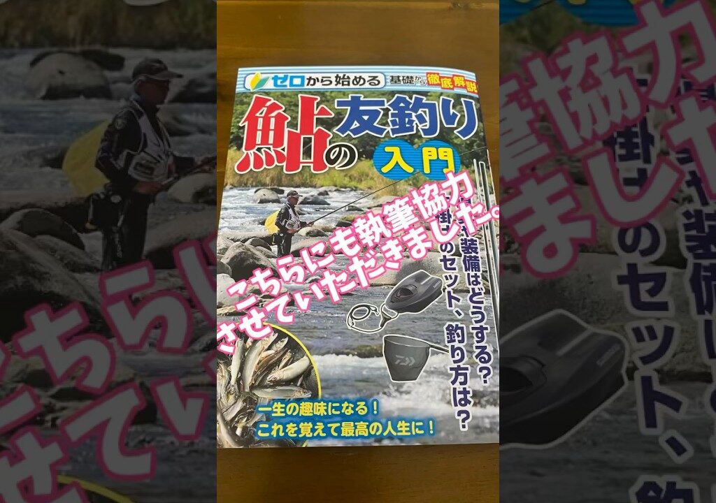 コスミック出版社の鮎釣り入門が発売されました❗️#釣り #鮎釣り #鮎#サンテック #サンライン #サンラインフィールドテスター #capcut