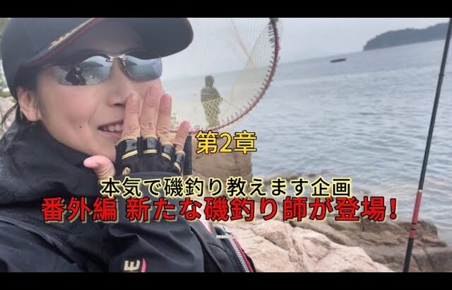 【磯釣り】【釣り入門】【season2】本気で磯釣り教えます企画 番外編〜新たな磯釣り師が登場！〜