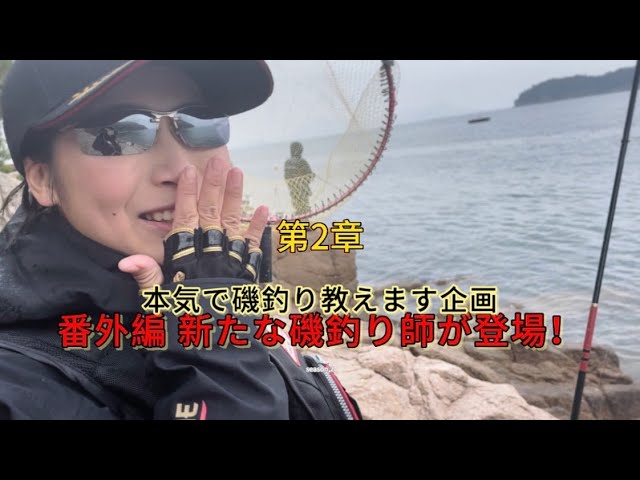 【磯釣り】【釣り入門】【season2】本気で磯釣り教えます企画 番外編〜新たな磯釣り師が登場！〜