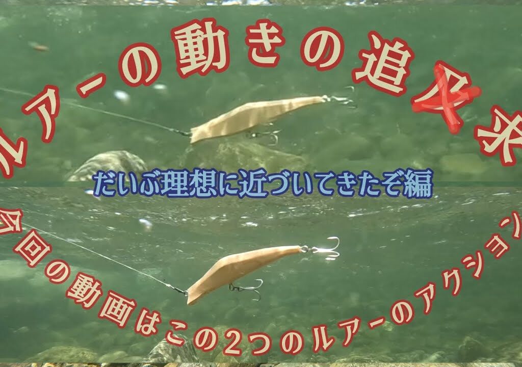 ルアーの動きの追求