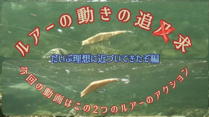 ルアーの動きの追求
