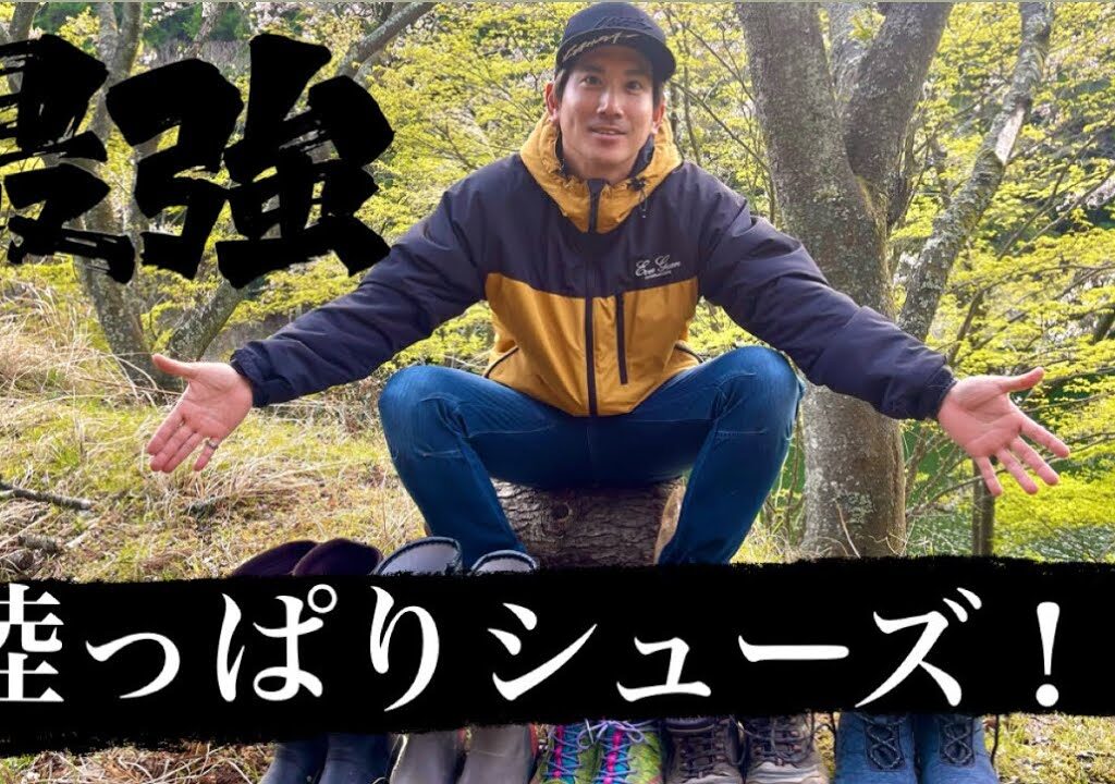 【バス釣り】超オススメ！！陸っぱり最強シューズ！！
