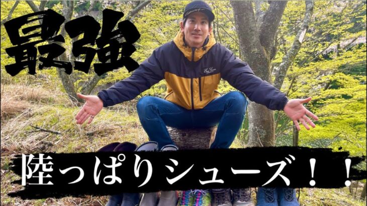 【バス釣り】超オススメ！！陸っぱり最強シューズ！！