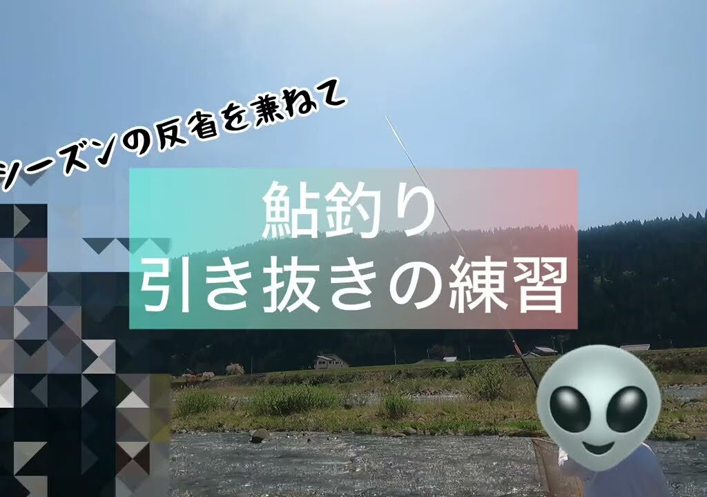 【鮎釣り】シーズン前に引き抜きの練習🎣　＃鮎釣り　＃引き抜き　＃練習