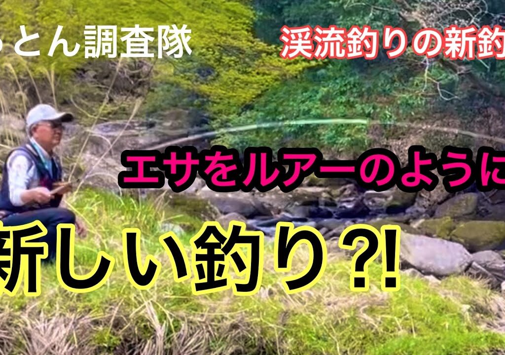 小寺名人は、鮎釣りよりも渓流釣りの方が個性的だった！