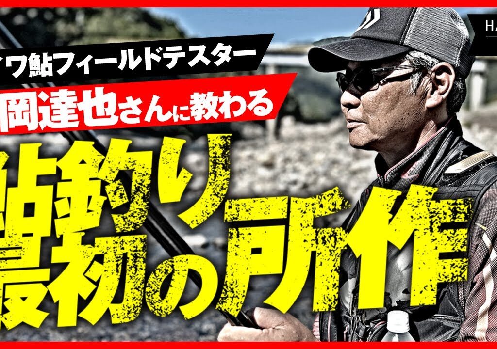 ダイワ鮎フィールドテスター森岡さんに教わる鮎釣り最初の所作！