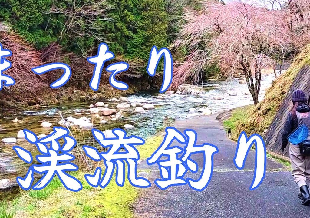 渓流釣り　初心者さんの素朴な疑問？のいろいろを解説【餌釣り】