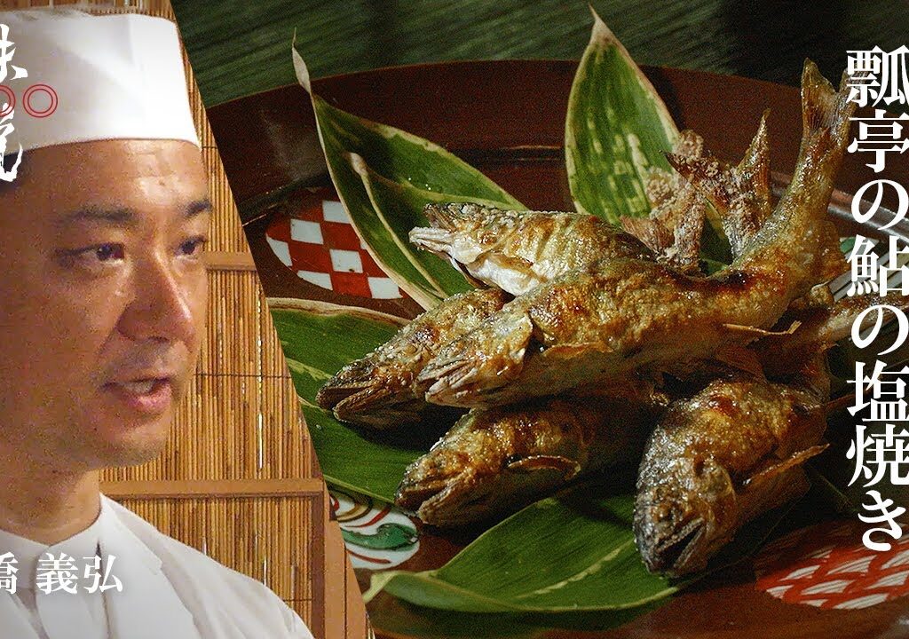 瓢亭の鮎の塩焼き ／ 瓢亭  髙橋義弘｜味道