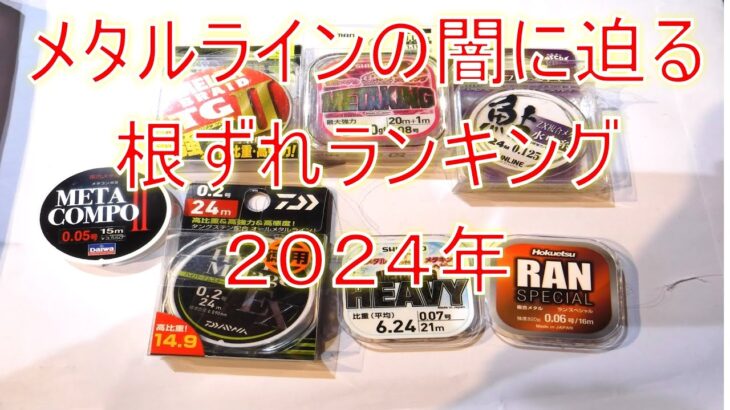 根ずれ強度ランキング２０２４年　メタルラインの闇に迫る