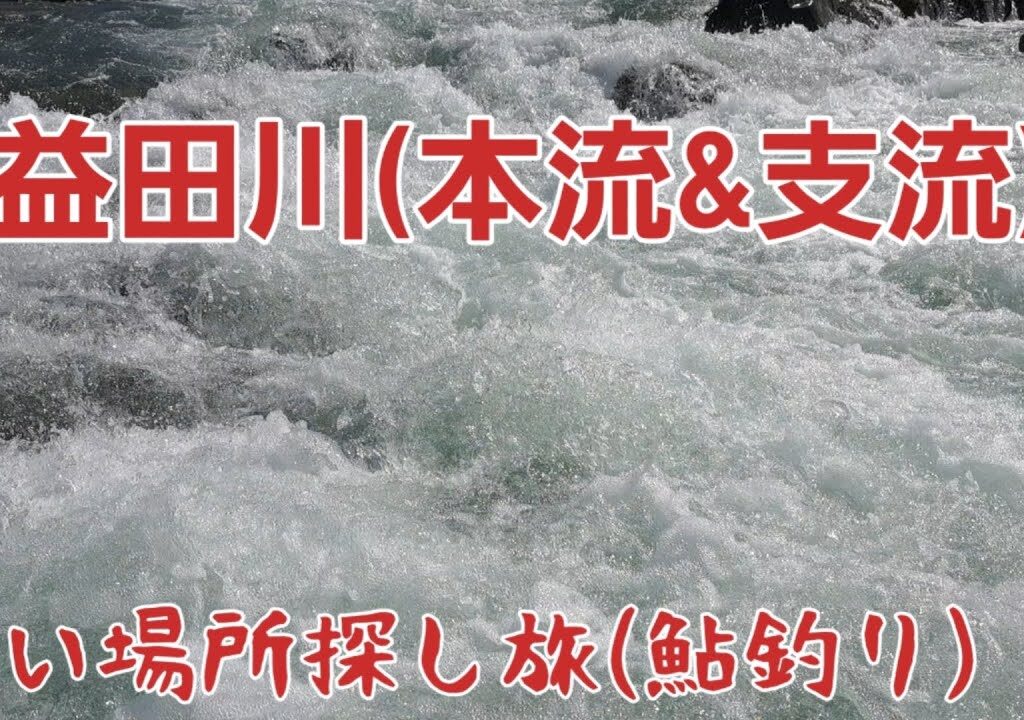 鮎釣り　良い場所探し旅　益田川(本流&支流)