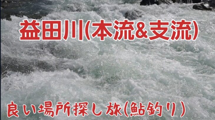 鮎釣り　良い場所探し旅　益田川(本流&支流)