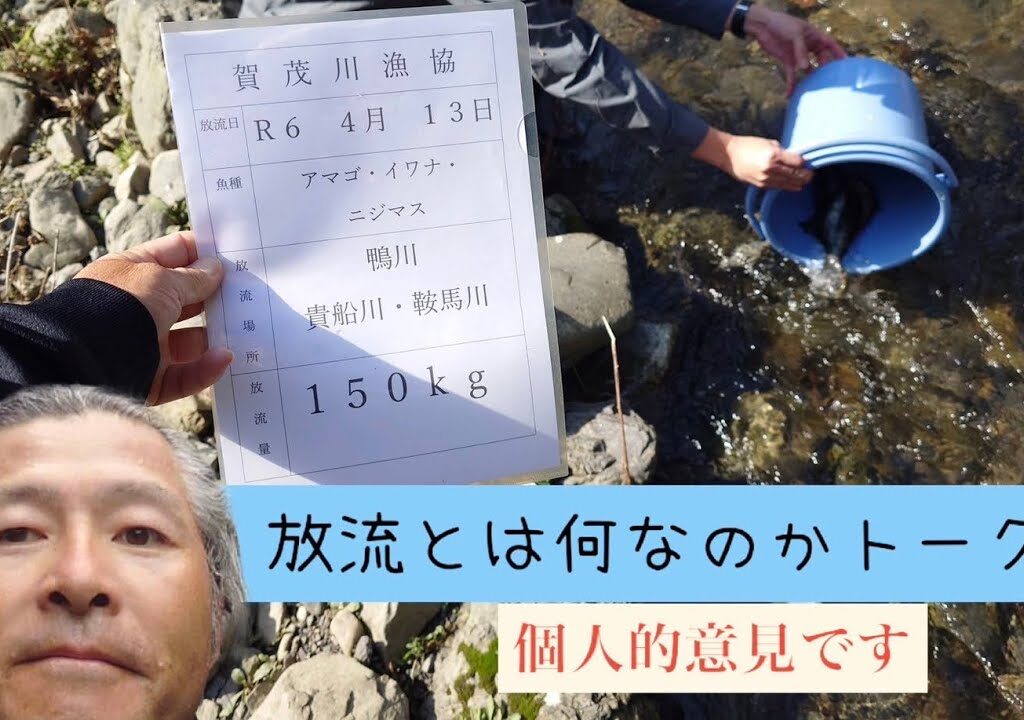 渓流魚の追加放流が済んでから組合長にしゃべらせてみた
