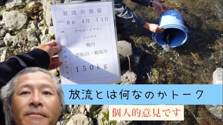 渓流魚の追加放流が済んでから組合長にしゃべらせてみた