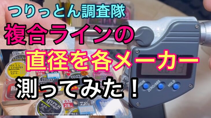 鮎釣りの複合ラインの直径は、バラバラ。
