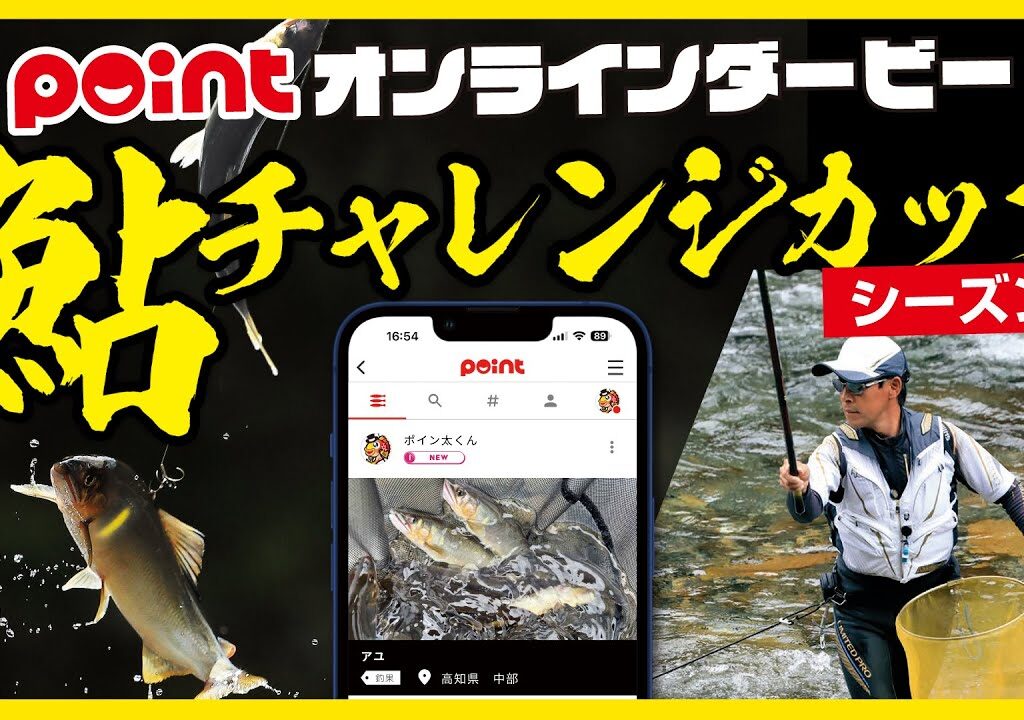 【オンラインダービー開催】鮎釣りシーズン開幕！「鮎チャレンジカップ シーズン1」がスタート！