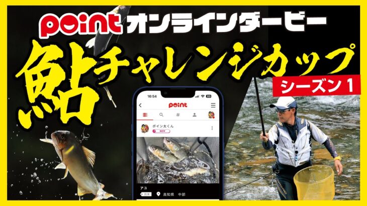 【オンラインダービー開催】鮎釣りシーズン開幕！「鮎チャレンジカップ シーズン1」がスタート！