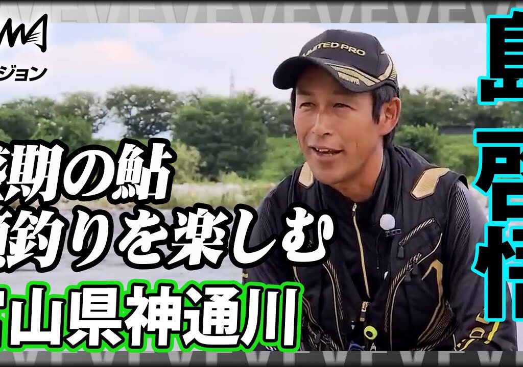 【鮎解禁】島啓悟が神通川で瀬釣りを楽しむ 1/2『鮎2017 島啓悟×富山県神通川』イントロver【釣りビジョン】その➀