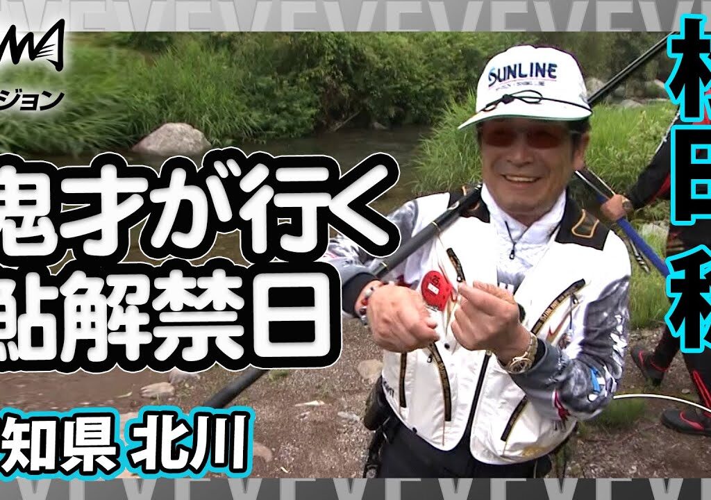 松田 稔×高知県北川 鮎解禁日 友釣り 鮎釣り『伝心伝承 126 高知県北川～四万十川源流に美しい銀鮎を求めて～』イントロver【釣りビジョン】その➀