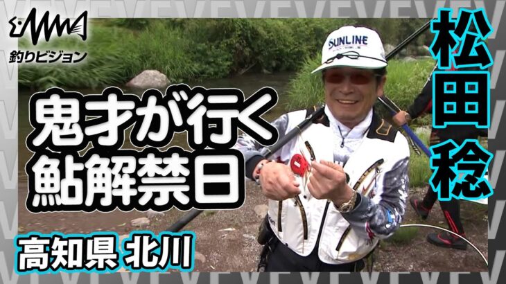 松田 稔×高知県北川 鮎解禁日 友釣り 鮎釣り『伝心伝承 126 高知県北川～四万十川源流に美しい銀鮎を求めて～』イントロver【釣りビジョン】その➀