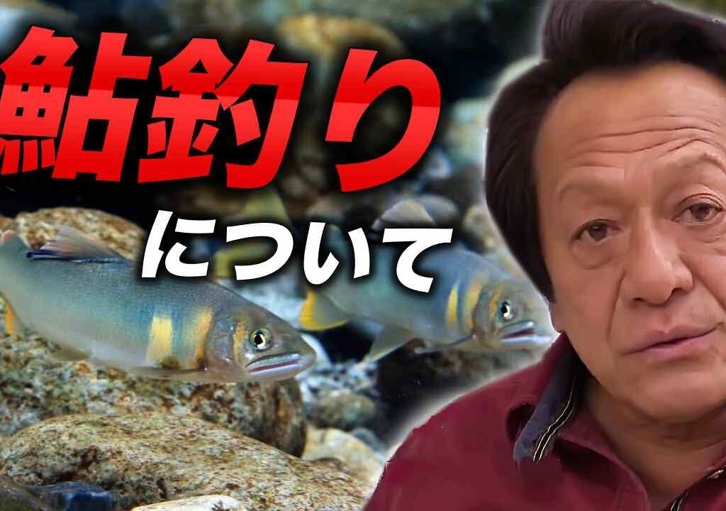 ※スクープ※1973年にルアーによる鮎釣りを提唱していた謎の人物が居た！、さらにマナー問題まで言及していた／＃アユイング＃鮎釣り＃友釣り【村田基 切り抜き】