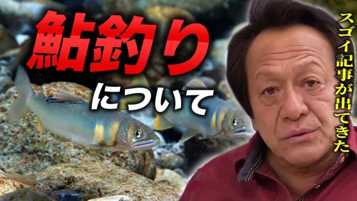 ※スクープ※1973年にルアーによる鮎釣りを提唱していた謎の人物が居た！、さらにマナー問題まで言及していた／＃アユイング＃鮎釣り＃友釣り【村田基 切り抜き】