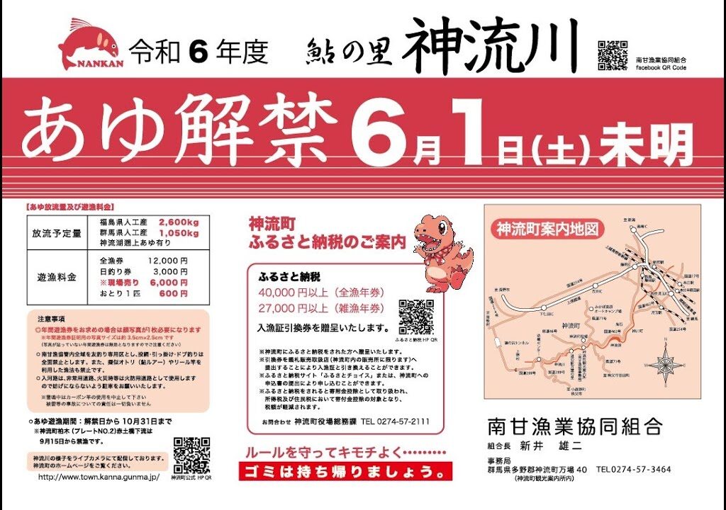 2024年　神流川 南甘漁協　鮎釣り情報♪