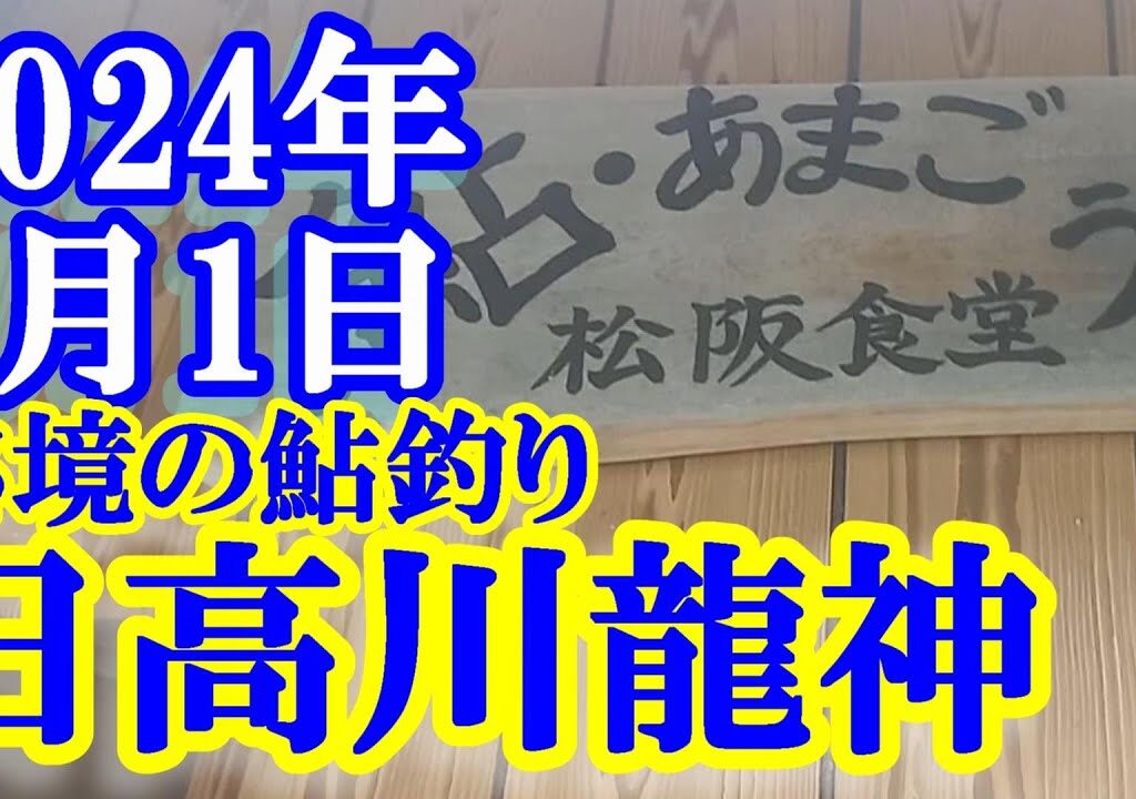 鮎釣り 雨 渇水垢ぐされ 板弦上 日高川龍神 2024年