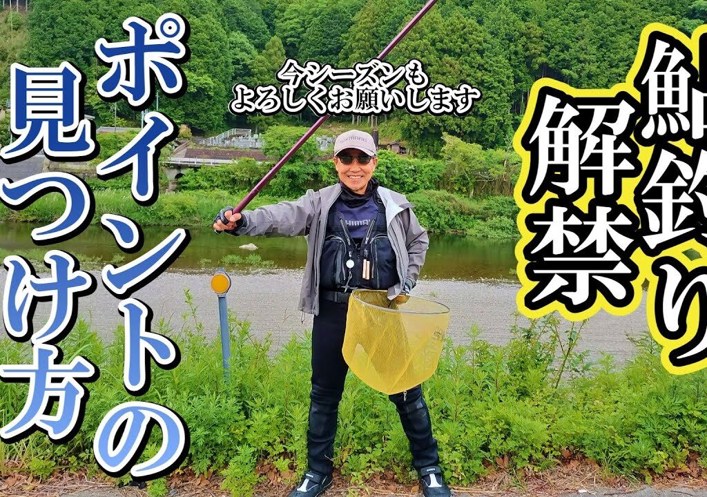 鮎釣り 2024開幕 今シーズンもよろしくお願いします！
