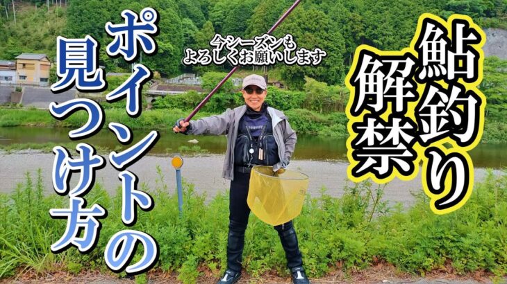 鮎釣り 2024開幕 今シーズンもよろしくお願いします！
