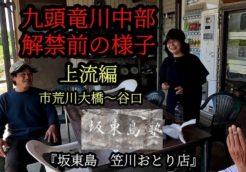 2024年 九頭竜川中部解禁前の様子