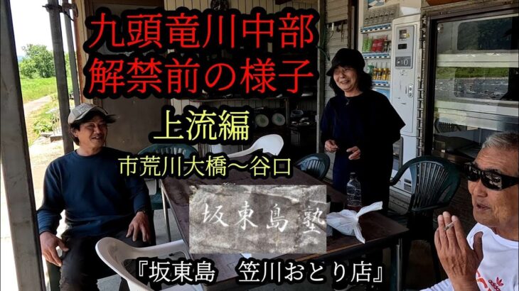2024年 九頭竜川中部解禁前の様子